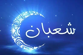 شهر شعبان: فضائل وأحكام